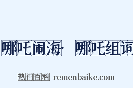 哪吒闹海·哪吒组词是什么意思的图片